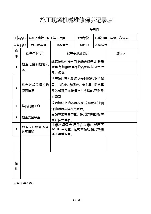 建筑施工现场机械设备维修保养记录表