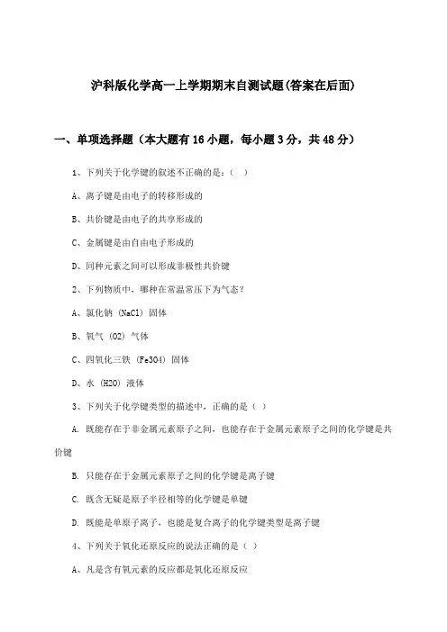 沪科版化学高一上学期期末试题与参考答案