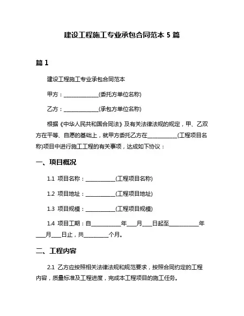 建设工程施工专业承包合同范本5篇