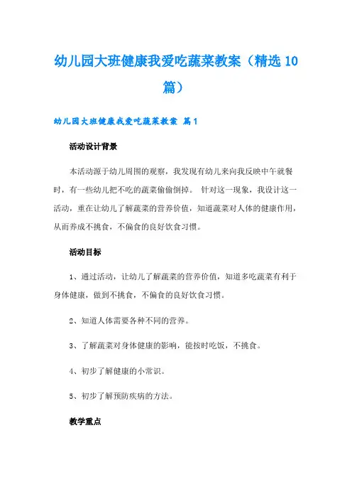 幼儿园大班健康我爱吃蔬菜教案(精选10篇)