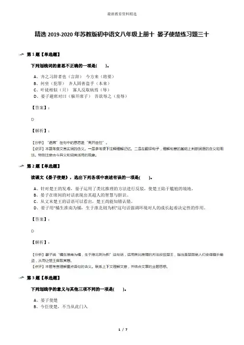 精选2019-2020年苏教版初中语文八年级上册十 晏子使楚练习题三十