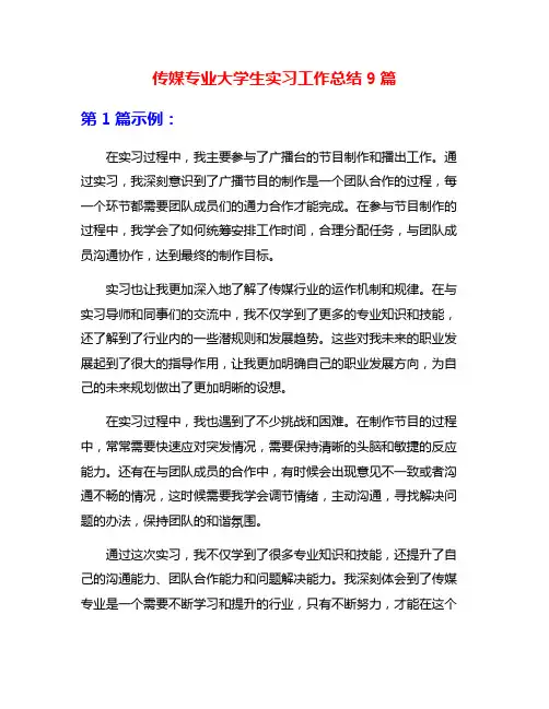 传媒专业大学生实习工作总结9篇