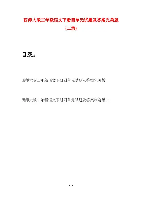 西师大版三年级语文下册四单元试题及答案完美版(二套)
