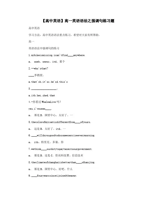 【高中英语】高一英语语法之强调句练习题