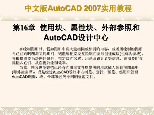 使用块属性块外部参照和Autocad设计中心