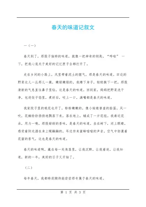 春天的味道记叙文