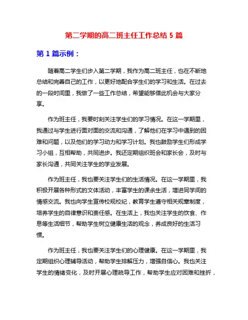 第二学期的高二班主任工作总结5篇