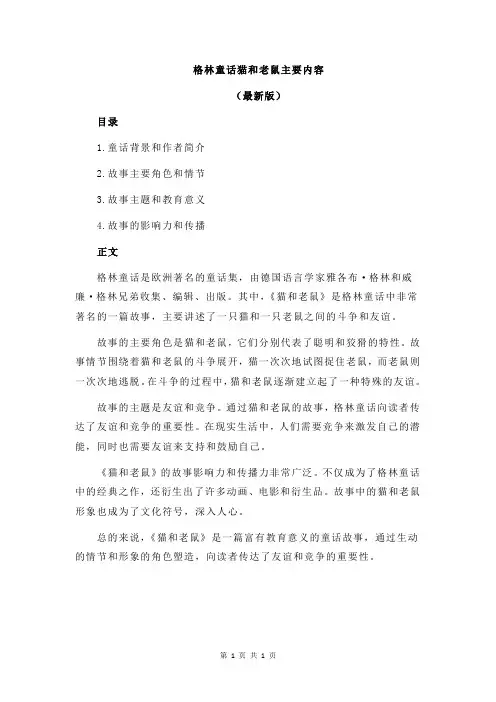 格林童话猫和老鼠主要内容