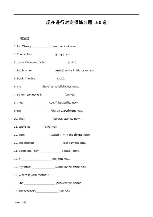 现在进行时练习题150道(附答案)