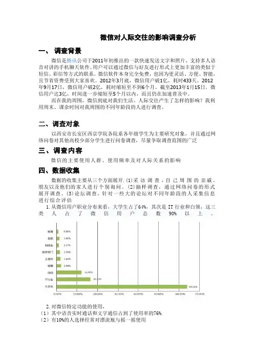 微信对人际关系的调查影响