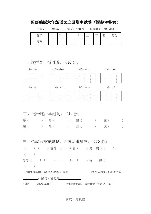 新部编版六年级语文上册期中试卷(附参考答案)