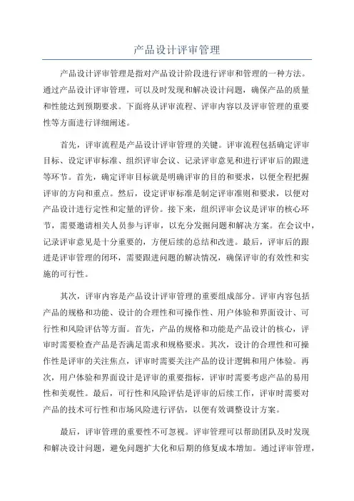 产品设计评审管理
