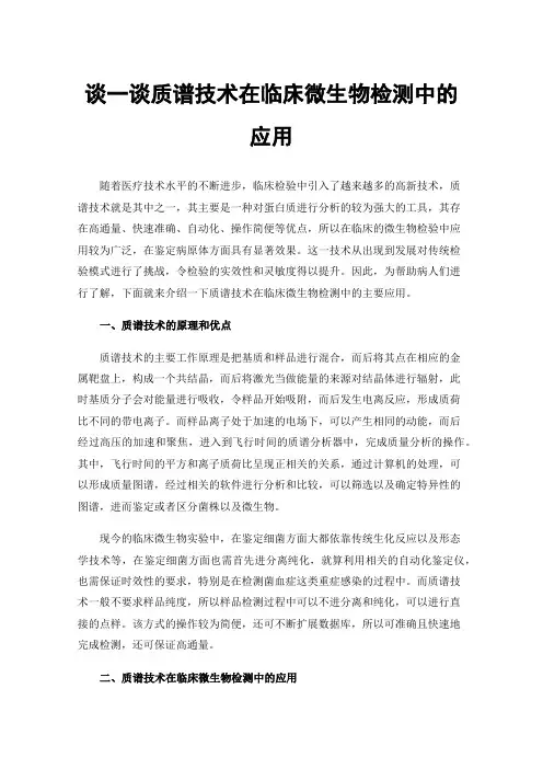 谈一谈质谱技术在临床微生物检测中的应用
