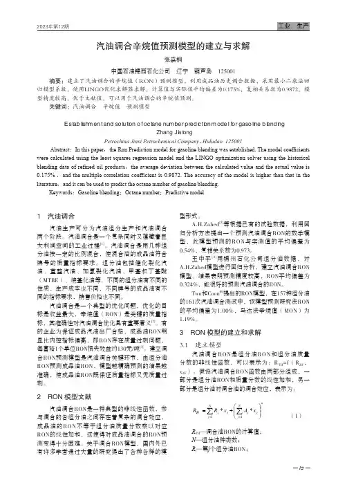 汽油调合辛烷值预测模型的建立与求解