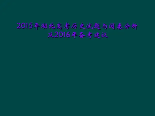 2015年湖北高考历史试题与阅卷分析及2016年备考建议