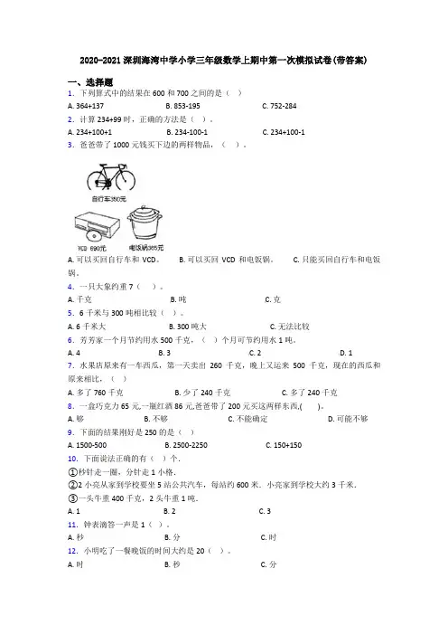 2020-2021深圳海湾中学小学三年级数学上期中第一次模拟试卷(带答案)
