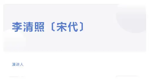 《醉花阴-薄雾浓云愁永昼》-李清照
