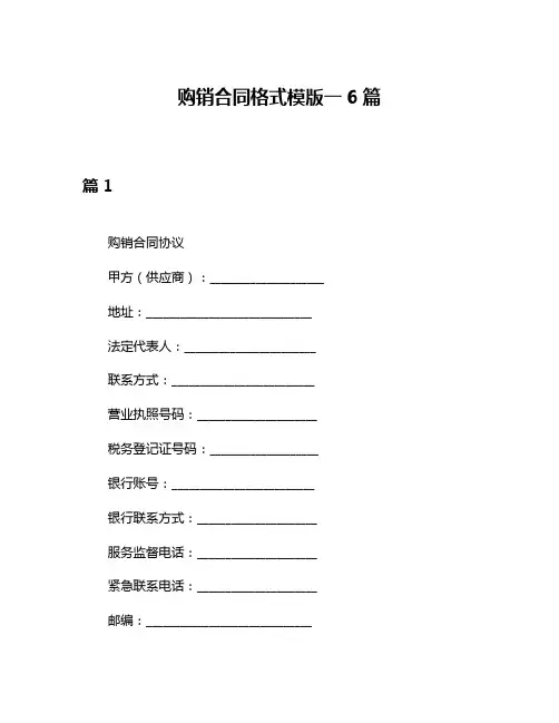 购销合同格式模版一6篇