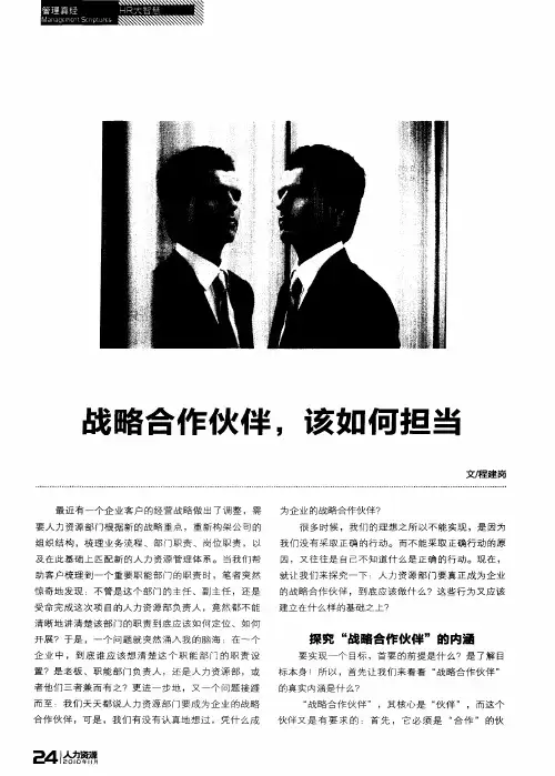 战略合作伙伴,该如何担当