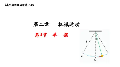 高中物理教学课件-选择性必修第一册《单摆》
