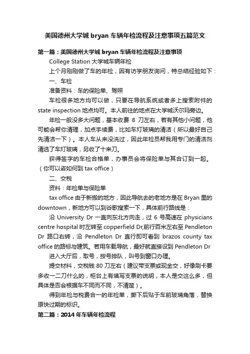 美国德州大学城bryan车辆年检流程及注意事项五篇范文