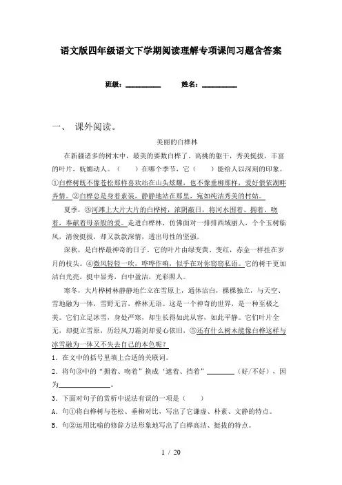 语文版四年级语文下学期阅读理解专项课间习题含答案
