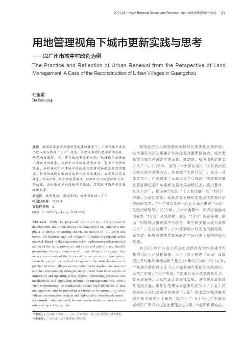 用地管理视角下城市更新实践与思考——以广州市城中村改造为例