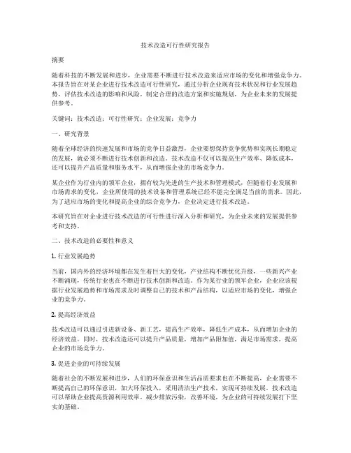 技术改造可行性研究报告