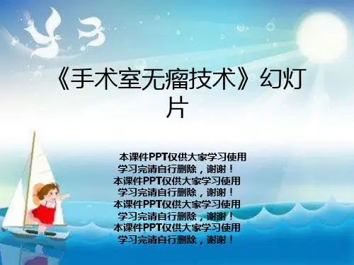 《手术室无瘤技术》幻灯片