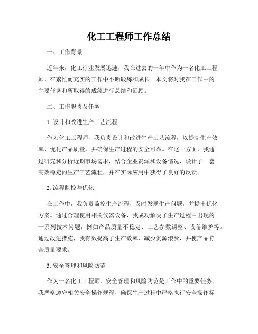 化工工程师工作总结