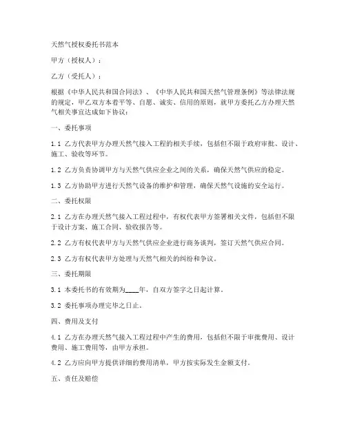 天然气授权委托书范本