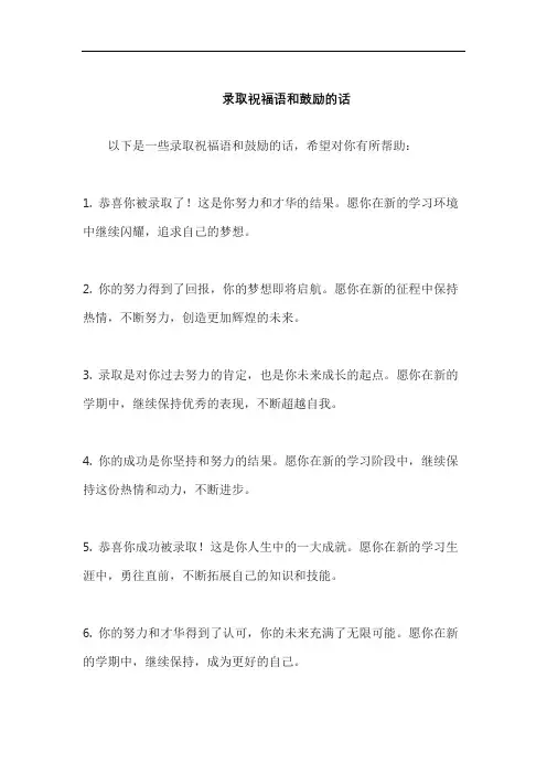 录取祝福语和鼓励的话