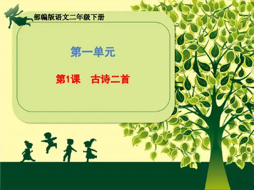 二年级下册语文课件-第一单元《1 古诗二首》部编版 (共38张PPT)