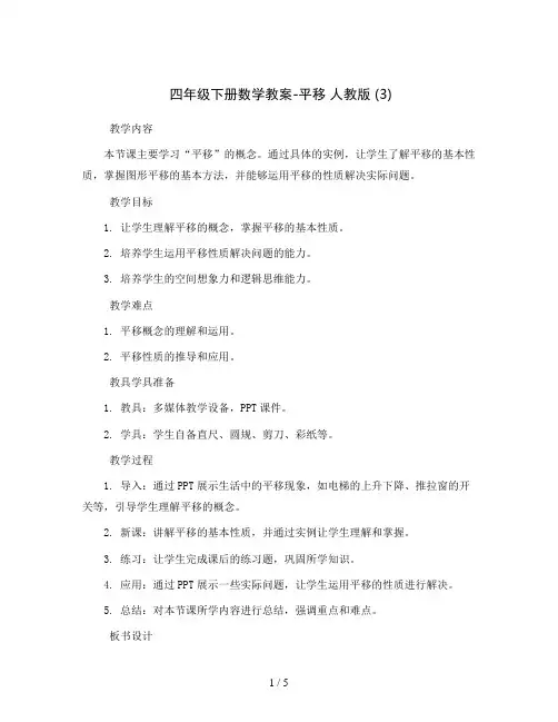 四年级下册数学教案-平  移 人教版 (3)
