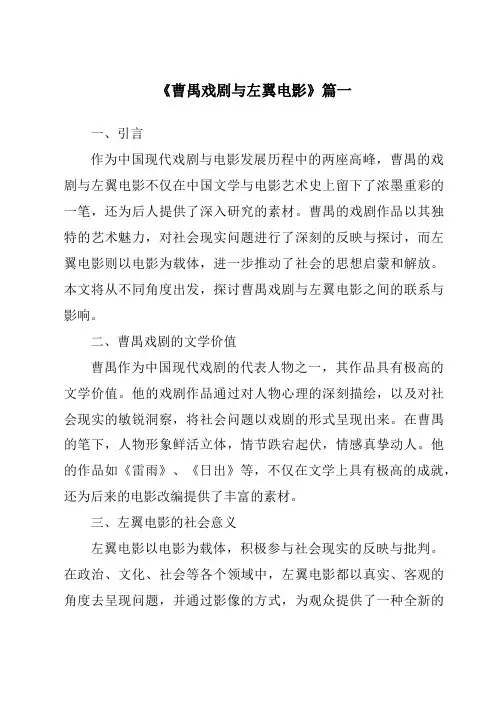《2024年曹禺戏剧与左翼电影》范文
