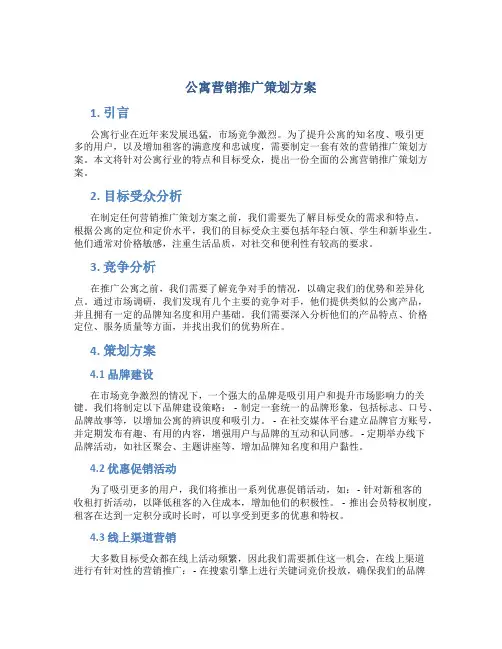 公寓营销推广策划方案