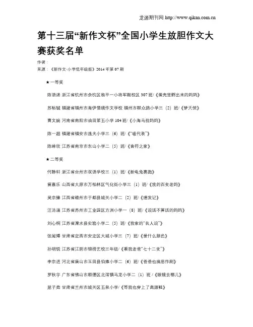 第十三届“新作文杯”全国小学生放胆作文大赛获奖名单