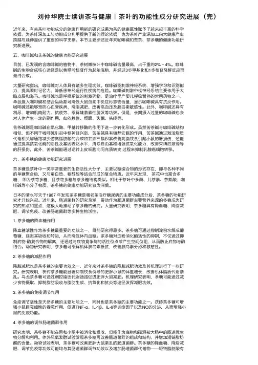 刘仲华院士续讲茶与健康｜茶叶的功能性成分研究进展（完）