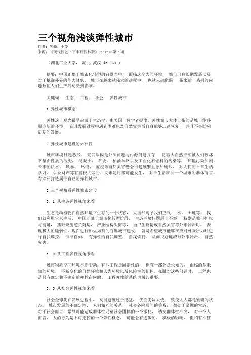 三个视角浅谈弹性城市