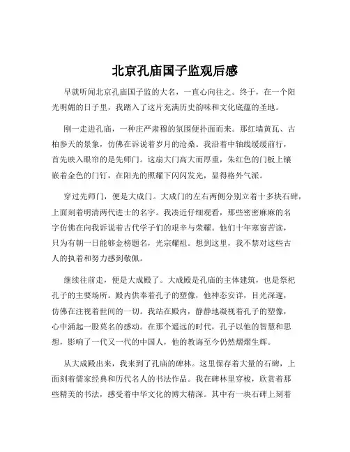 北京孔庙国子监观后感