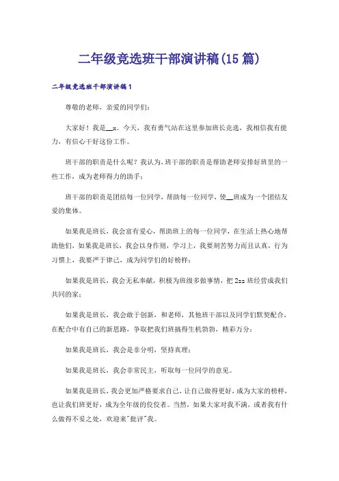 二年级竞选班干部演讲稿(15篇)
