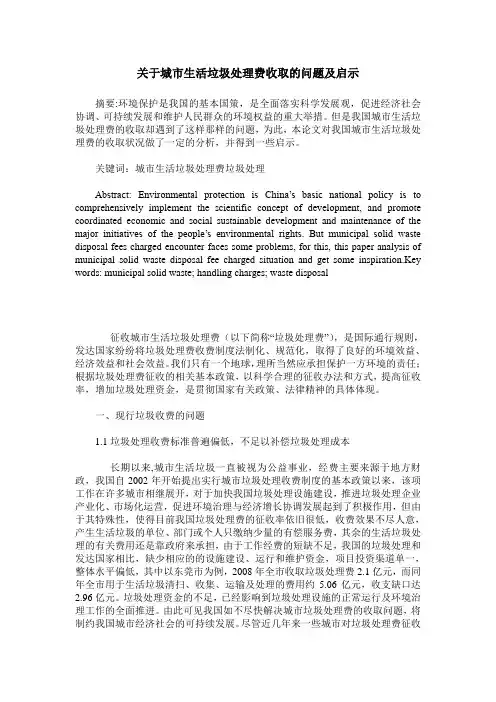 关于城市生活垃圾处理费收取的问题及启示