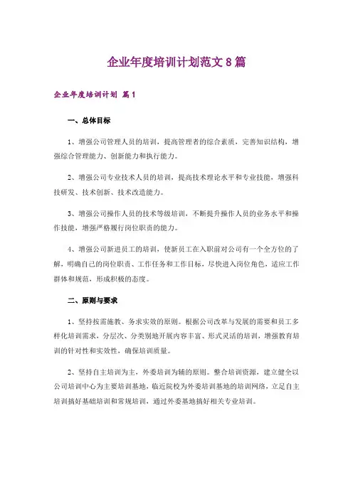 企业年度培训计划范文8篇