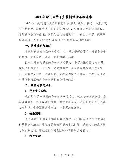 2024年幼儿园的平安校园活动总结范本（2篇）