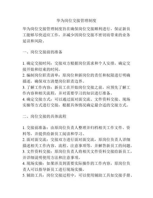 华为岗位交接管理制度