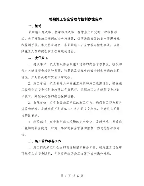 箱梁施工安全管理与控制办法范本（2篇）