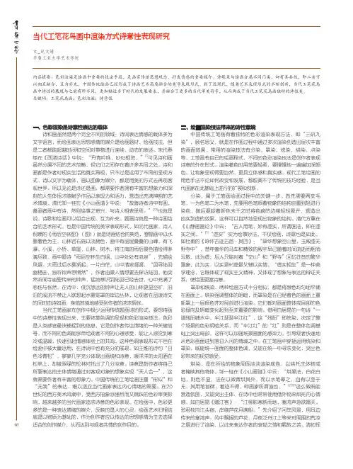 当代工笔花鸟画中渲染方式诗意性表现研究