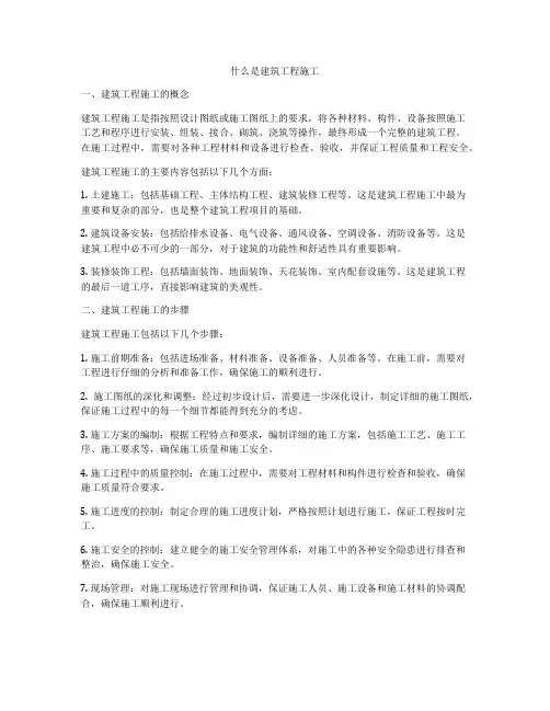 什么是建筑工程施工