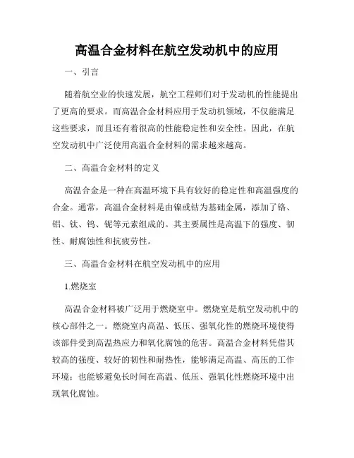 高温合金材料在航空发动机中的应用