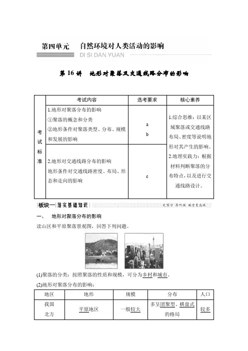 2020高考地理 第四单元 第16讲 地形对聚落及交通线路分布的影响